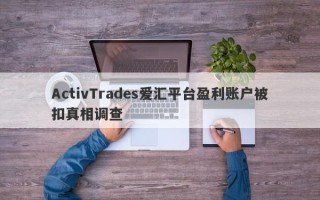 ActivTrades爱汇平台盈利账户被扣真相调查