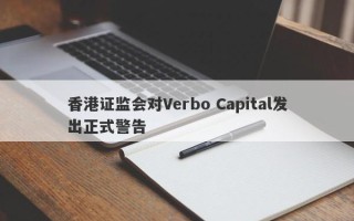 香港证监会对Verbo Capital发出正式警告