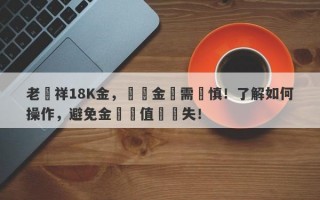 老鳳祥18K金，換黃金還需謹慎！了解如何操作，避免金飾貶值與損失！