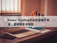 Power Trading平台扣留用户本金，盈利后无法提现