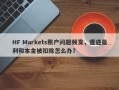 HF Markets账户问题频发，遭遇盈利和本金被扣除怎么办？