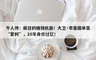 牛人传：疯狂的赚钱机器！大卫·李嘉图单靠“套利”，28年身价过亿！