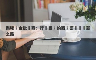 揭秘黃金批發商：行業巨頭的商機密碼與創新之路