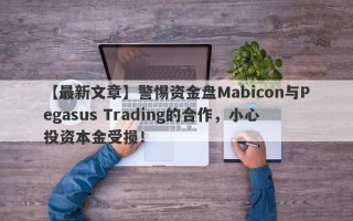 【最新文章】警惕资金盘Mabicon与Pegasus Trading的合作，小心投资本金受损！