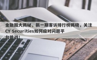 金融圈大揭秘，新一期客诉排行榜揭晓，关注CY Securities如何应对问题平台挑战！