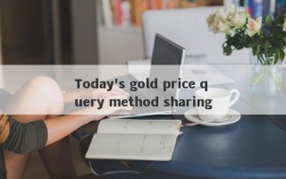 Today's gold price query method sharing