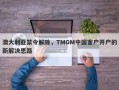 澳大利亚禁令解除，TMGM中国客户开户的新解决思路