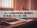 morningfx垃圾黑平台 赚的利润不给-要懂汇（knowfx）问答