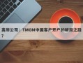 离岸公司：TMGM中国客户开户的破局之路？