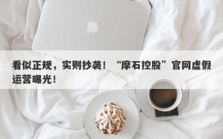 看似正规，实则抄袭！“摩石控股”官网虚假运营曝光！