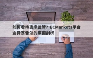 如何看待离岸监管？ECMarkets平台选择塞舌尔的原因剖析