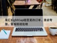 易汇EightCap随意更改订单，滑点夸张，客服拒绝处理