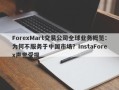 ForexMart交易公司全球业务概览：为何不服务于中国市场？InstaForex声誉受损