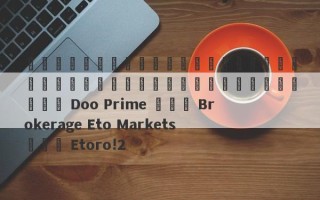 การตอบสนองต่อการแลกเปลี่ยนเงินตราต่างประเทศ Doo Prime และ Brokerage Eto Markets และ Etoro!2