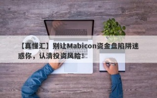 【真懂汇】别让Mabicon资金盘陷阱迷惑你，认清投资风险！