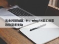 出金问题加剧，MorningFX晨汇爆雷致投资者无助