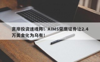 离岸投资迷魂阵：AIMS荣鹰证券让2.4万美金化为乌有！