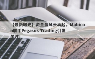 【最新曝光】资金盘风云再起，Mabicon联手Pegasus Trading引发关注！