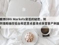 盾博DBG Markets背后的秘密，如何借助操控后台和恶意点差滑点损害客户利益？