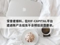 受害者爆料，在RIF-CAPITAL平台遭遇账户冻结及不合理验资费要求。