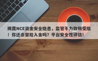 揭露NCE资金安全隐患，监管不力致频受阻！你还会冒险入金吗？平台安全性评估！