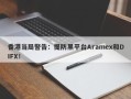 香港当局警告：提防黑平台Aramex和DIFX！