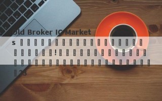 Old Broker IC Markets อยู่ในการร้องเรียนของแขก!นักลงทุนในประเทศไม่ได้รับการควบคุม?3