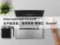 International Forex平台不能出金，请求帮助-要懂汇（knowfx）问答