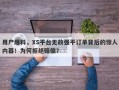 用户爆料，XS平台无故强平订单背后的惊人内幕！为何拒绝赔偿？