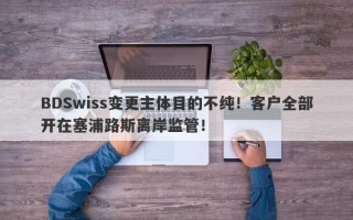 BDSwiss变更主体目的不纯！客户全部开在塞浦路斯离岸监管！