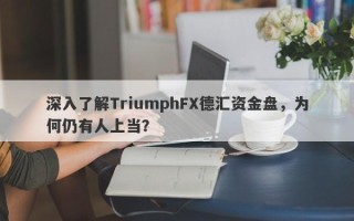 深入了解TriumphFX德汇资金盘，为何仍有人上当？