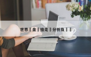 世界黃金價格走勢分析及預測