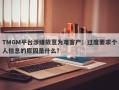 TMGM平台涉嫌故意为难客户：过度要求个人信息的原因是什么？