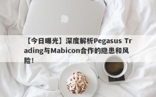 【今日曝光】深度解析Pegasus Trading与Mabicon合作的隐患和风险！