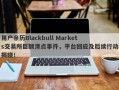 用户亲历Blackbull Markets交易所巨额滑点事件，平台回应及后续行动揭晓！