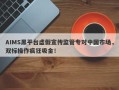 AIMS黑平台虚假宣传监管专对中国市场，双标操作疯狂吸金！