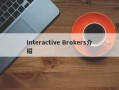 Interactive Brokers介绍