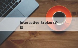 Interactive Brokers介绍