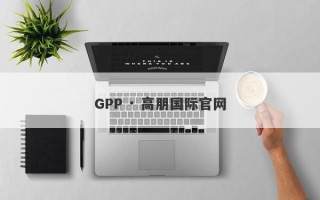 GPP · 高朋国际官网