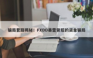 骗局套路揭秘！FXDD暴雷背后的资金骗局