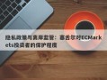 隐私政策与离岸监管：塞舌尔对ECMarkets投资者的保护程度