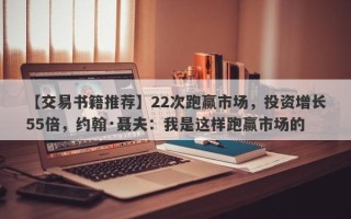 【交易书籍推荐】22次跑赢市场，投资增长55倍，约翰·聂夫：我是这样跑赢市场的