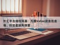 外汇平台维权风暴：万腾Vatee资金出金难，投资者损失惨重