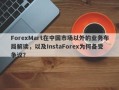 ForexMart在中国市场以外的业务布局解读，以及InstaForex为何备受争议？