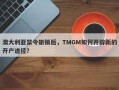 澳大利亚禁令撤销后，TMGM如何开辟新的开户途径？