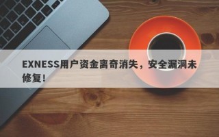 EXNESS用户资金离奇消失，安全漏洞未修复！