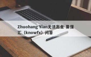 Zhuohang Yian无法出金-要懂汇（knowfx）问答