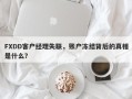 FXDD客户经理失联，账户冻结背后的真相是什么？