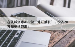 在凯诚资本APP做“外汇兼职”，投入20万却无法取出！