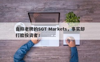 自称老牌的SGT Markets，事实却打脸投资者！